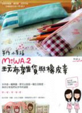 手作小幸福 : Miwa.2玩布雜貨與橡皮章